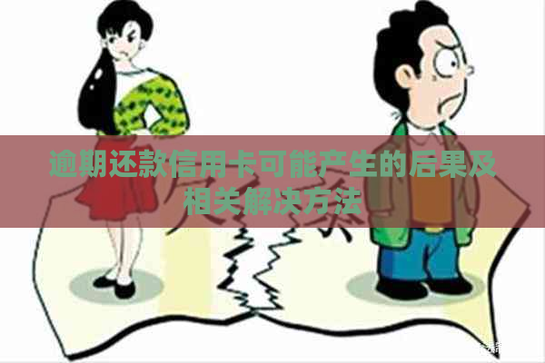 逾期还款信用卡可能产生的后果及相关解决方法