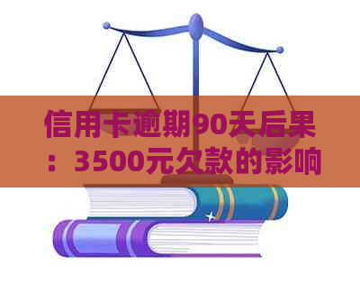 信用卡逾期90天后果：3500元欠款的影响与应对策略