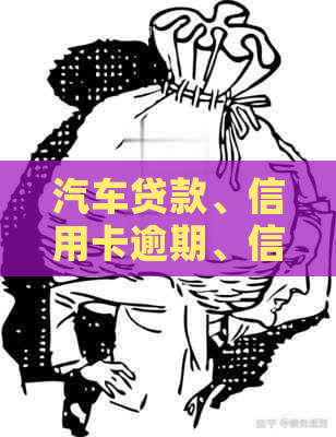 汽车贷款、信用卡逾期、信用记录、贷款条件、金融风险