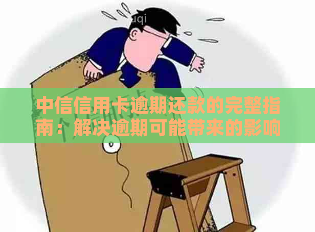 中信信用卡逾期还款的完整指南：解决逾期可能带来的影响和应对策略