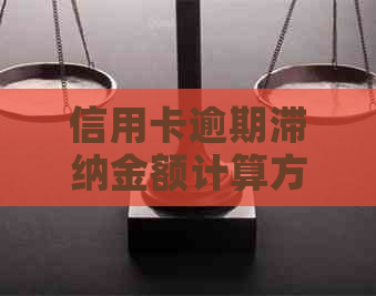 信用卡逾期滞纳金额计算方法解析：如何快速了解你的债务负担？