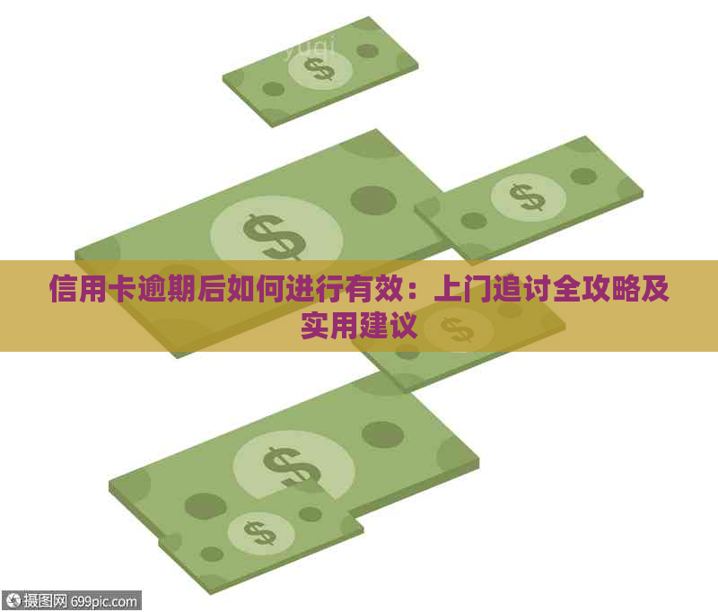 信用卡逾期后如何进行有效：上门追讨全攻略及实用建议