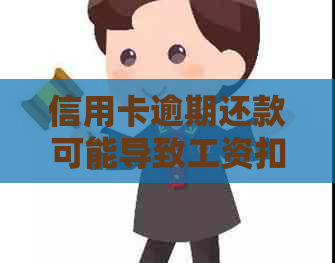 信用卡逾期还款可能导致工资扣除，如何避免和应对？