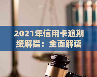 2021年信用卡逾期缓解措：全面解读减免政策，帮助您度过难关