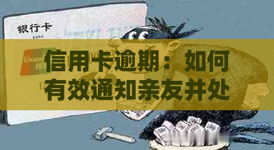 信用卡逾期：如何有效通知亲友并处理此问题