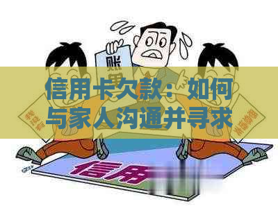 信用卡欠款：如何与家人沟通并寻求解决方案