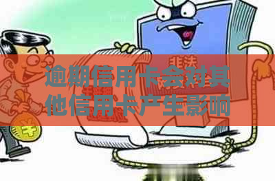 逾期信用卡会对其他信用卡产生影响吗？如何解决逾期信用卡的问题？