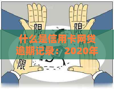 什么是信用卡网贷逾期记录：2020年新政策与区别解析