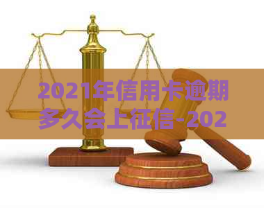 2021年信用卡逾期多久会上-2021年信用卡逾期多久会上呢