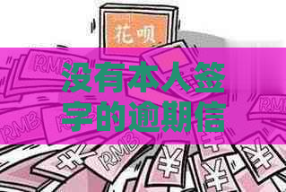 没有本人签字的逾期信用卡能用吗？安全吗？有影响吗？