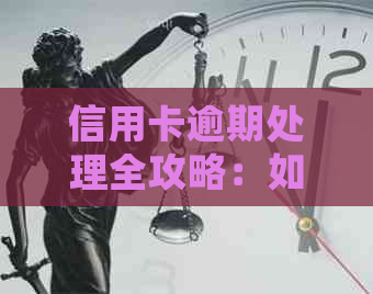 信用卡逾期处理全攻略：如何应对上门、解决逾期问题及相关风险