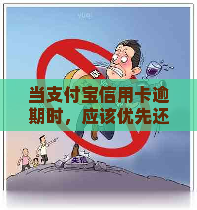 当支付宝信用卡逾期时，应该优先还哪一个？全面解析及解决用户疑问