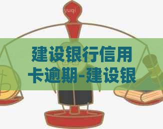 建设银行信用卡逾期-建设银行信用卡逾期3年了,只还本金可以么