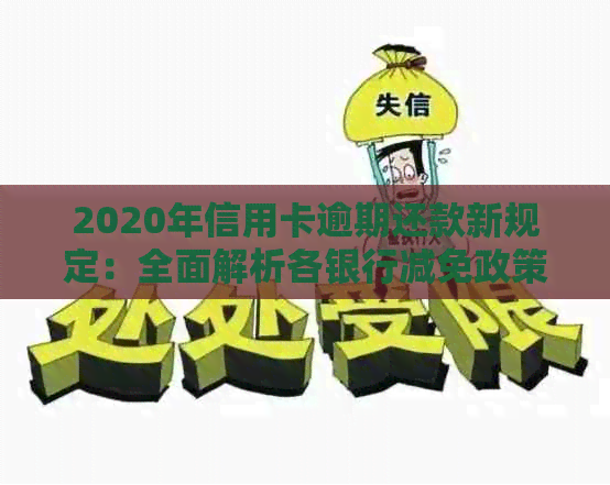 2020年信用卡逾期还款新规定：全面解析各银行减免政策与标准