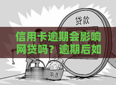 信用卡逾期会影响网贷吗？逾期后如何解决还款问题及继续申请贷款的方法