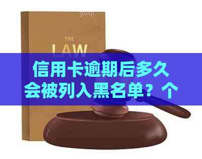 信用卡逾期后多久会被列入黑名单？个人信用记录与报告的关联