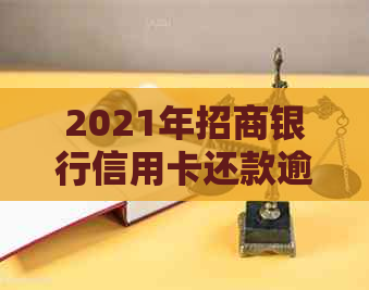 2021年招商银行信用卡还款逾期处理政策及相关风险解析