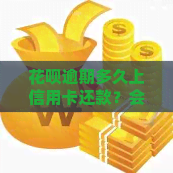 花呗逾期多久上信用卡还款？会对信用产生影响吗？