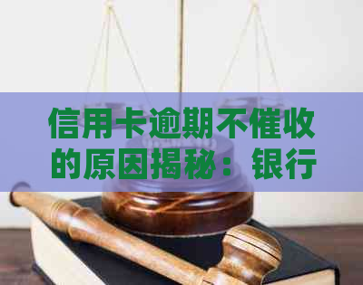 信用卡逾期不的原因揭秘：银行如何处理违约行为及避免不良影响？