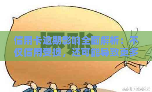 信用卡逾期影响全面解析：不仅信用受损，还可能导致更多严重后果！