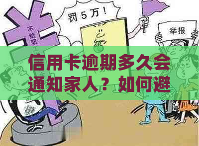 信用卡逾期多久会通知家人？如何避免影响家人生活？了解相关政策和应对措