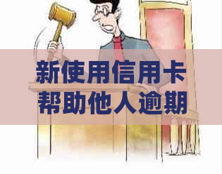 新使用信用卡帮助他人逾期还款，对您的信用贷款会产生影响吗？