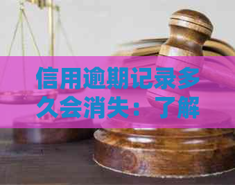 信用逾期记录多久会消失：了解消除时间与失信名单关联