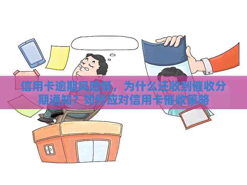 信用卡逾期风险低，为什么还收到分期通知？如何应对信用卡策略