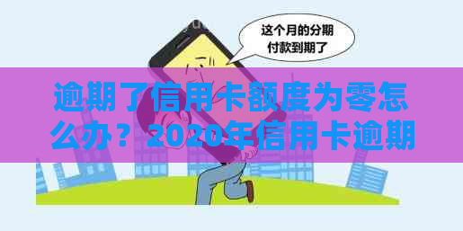 逾期了信用卡额度为零怎么办？2020年信用卡逾期总额度及无法使用解决办法