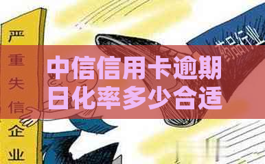 中信信用卡逾期日化率多少合适：2021年政策与情况解析