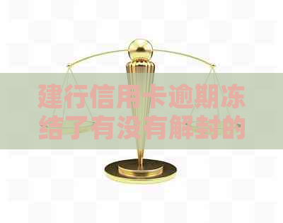 建行信用卡逾期冻结了有没有解封的可能？