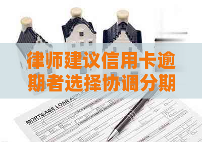 律师建议信用卡逾期者选择协调分期还款方案，以避免负面影响