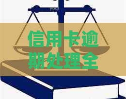 信用卡逾期处理全攻略：逾期几天该如何应对？