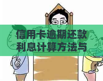 信用卡逾期还款利息计算方法与解析：详细步骤和公式