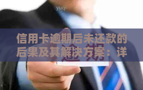 信用卡逾期后未还款的后果及其解决方案：详细指南和建议