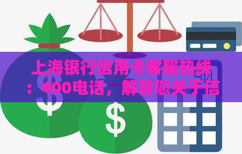 上海银行信用卡客服热线：400电话，解答您关于信用卡的各种问题