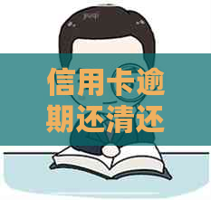 信用卡逾期还清还能申请