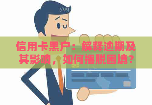 信用卡黑户：解释逾期及其影响，如何摆脱困境？