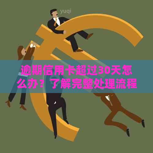 逾期信用卡超过30天怎么办？了解完整处理流程与应对策略