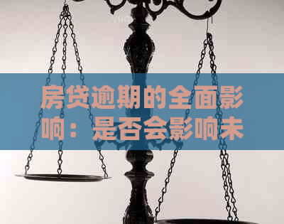 房贷逾期的全面影响：是否会影响未来的购房决策以及应对措