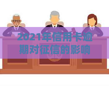 2021年信用卡逾期对的影响及其应对策略