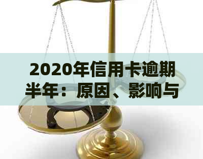 2020年信用卡逾期半年：原因、影响与解决策略