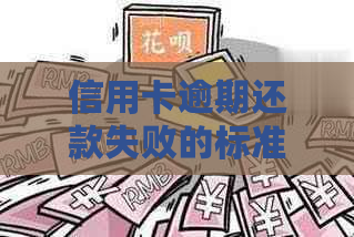 信用卡逾期还款失败的标准是什么？理解信用贷款逾期及其影响。