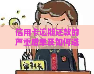 信用卡逾期还款的严重后果及如何避免被经侦抓捕的有效方法