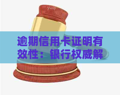 逾期信用卡证明有效性：银行权威解读与应对策略