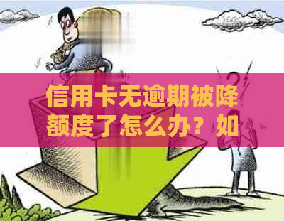 信用卡无逾期被降额度了怎么办？如何恢复？