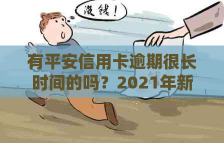 有平安信用卡逾期很长时间的吗？2021年新法规会如何处理？