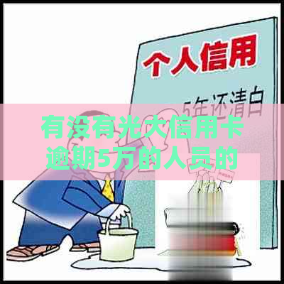 有没有光大信用卡逾期5万的人员的处理方式及后果