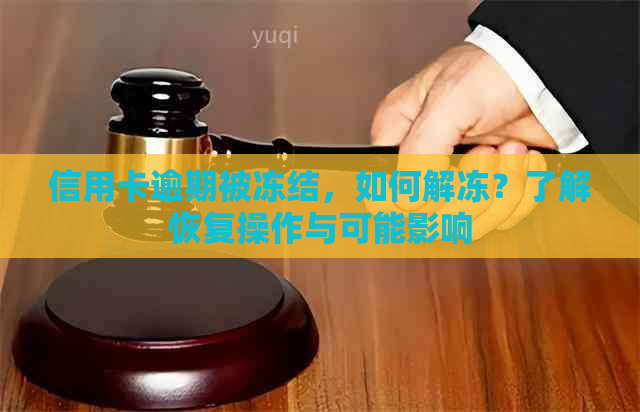 信用卡逾期被冻结，如何解冻？了解恢复操作与可能影响