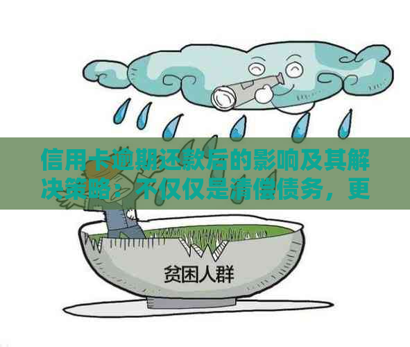 信用卡逾期还款后的影响及其解决策略：不仅仅是清偿债务，更要规避潜在风险